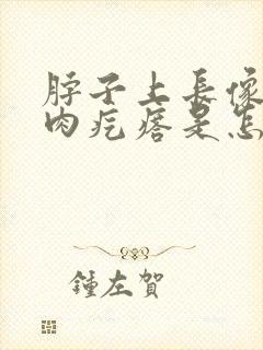 脖子上长像痣小肉疙瘩是怎么回事