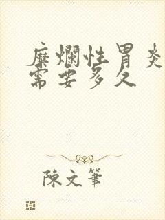 糜烂性胃炎治疗需要多久