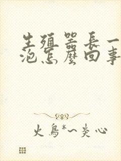 生殖器长一层水泡怎么回事