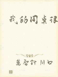 我的同桌很娇软封面