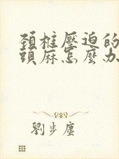 颈椎压迫的手指头麻怎么办