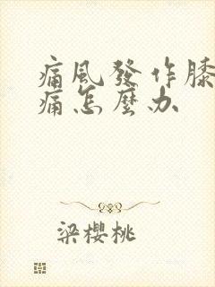 痛风发作膝盖肿痛怎么办