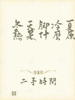 冬天脚冷夏天脚热是什么原因