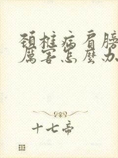 颈椎病肩膀疼的厉害怎么办