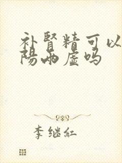 补肾精可以补阴阳两虚吗