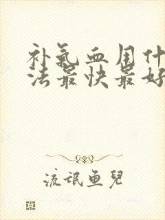 补气血用什么方法最快最好