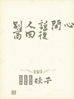 别人说开心高情商回复