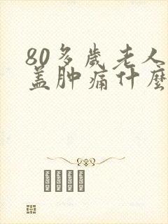 80多岁老人膝盖肿痛什么原因