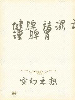 健脾 祛湿 调理 脾胃封面