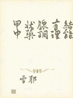 甲状腺有结节吃中药调理能消除