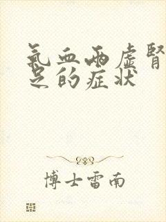 气血两虚肾气不足的症状