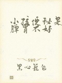 小孩便秘是不是脾胃不好封面