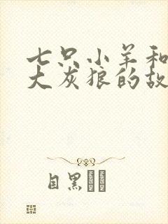 七只小羊和一只大灰狼的故事