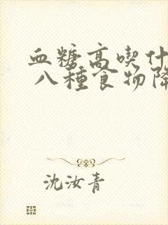 血糖高吃什么好 八种食物降血糖