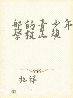 哪的青少年叛逆学校正规