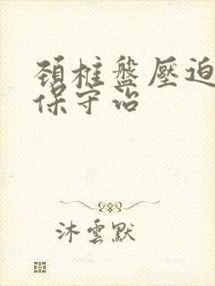 颈椎盘压迫脊髓保守治