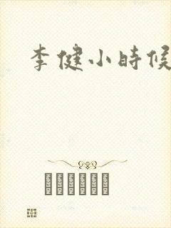 李健小时候照片