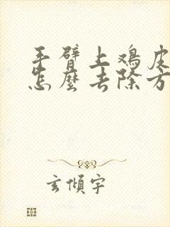 手臂上鸡皮疙瘩怎么去除方法封面