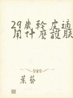 29岁干皮适合用什么护肤品封面