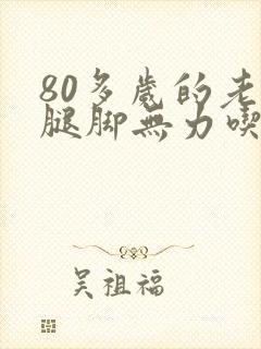 80多岁的老人腿脚无力吃饭没胃口