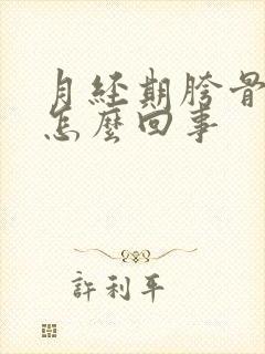 月经期胯骨疼是怎么回事