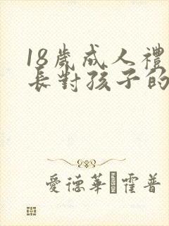 18岁成人礼家长对孩子的一封信男孩
