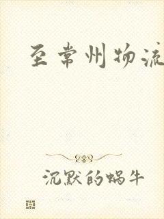 至常州物流专线