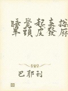 睡觉起来总是一半头皮发麻的厉害是怎么了