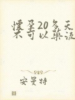 怀孕20多天可不可以药流