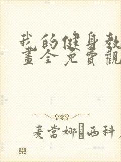 我的健身教练漫画全免费观看封面