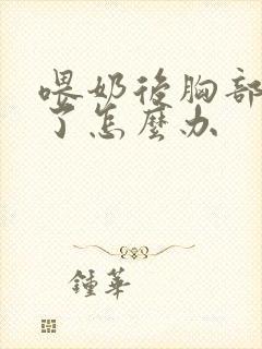 喂奶后胸部下垂了怎么办