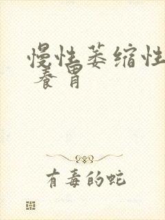 慢性萎缩性胃炎 养胃