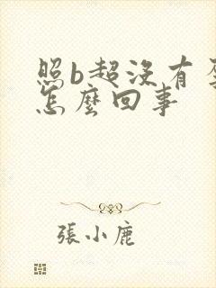 照b超没有孕囊怎么回事封面