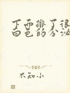 下面排了很多乳白色的分泌物