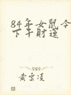 84年女鼠今天下午财运