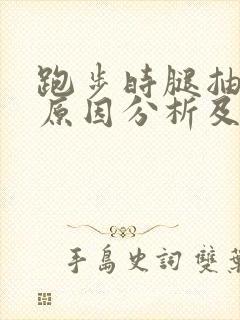 跑步时腿抽筋的原因分析及解决办法