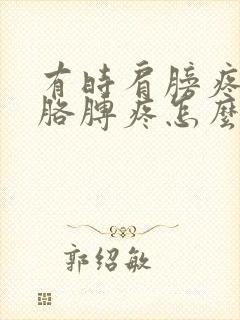 有时肩膀疼有时胳膊疼怎么回事