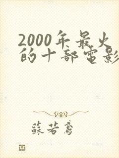 2000年最火的十部电影