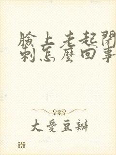 脸上老起闭口粉刺怎么回事