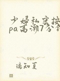 少妇私密按摩spa高潮7分钟封面