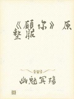 《愿你》原唱完整版