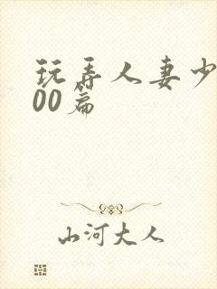 玩弄人妻少妇500篇