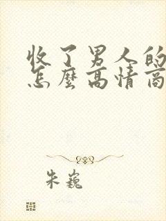 收了男人的红包怎么高情商回复他封面