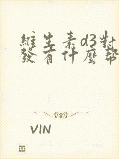 维生素d3对白发有什么帮助