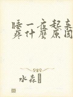 睡一夜起来浑身疼什么原因