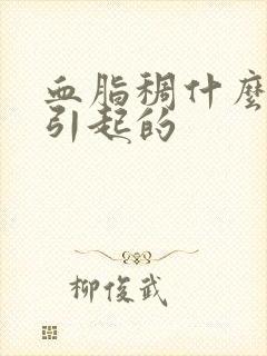 血脂稠什么原因引起的