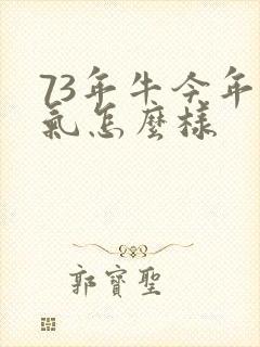 73年牛今年运气怎么样封面