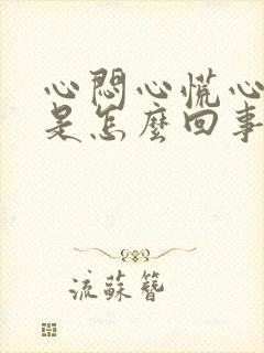 心闷心慌心跳快是怎么回事