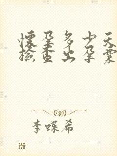 怀孕多少天才能检查出孕囊封面