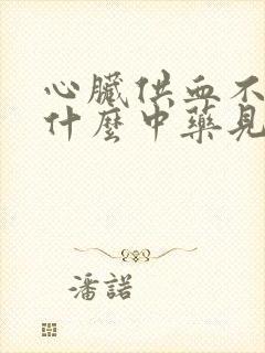 心脏供血不足吃什么中药见效快